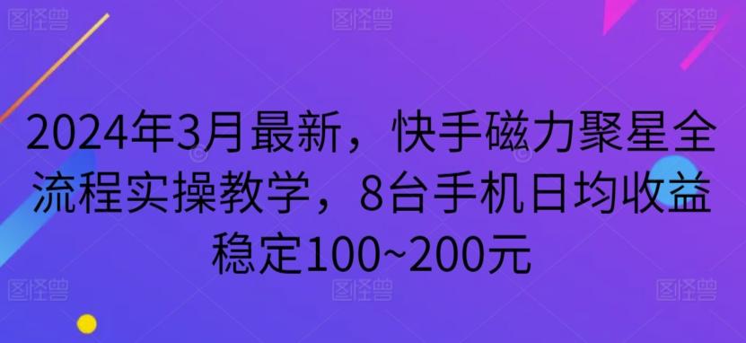 2024年3月最新，快手磁力聚星全流程实操教学，8台手机日均收益稳定100~200元【揭秘】-创新Ovo