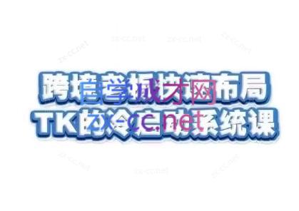 随新索创·跨境老板快速布局TikTok的冷启动系统课-创新Ovo