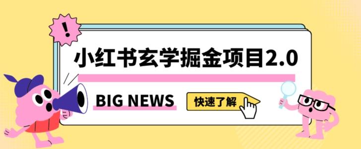 小红书玄学掘金项目，值得常驻的蓝海项目，日入3000+附带引流方法以及渠道【揭秘】-创新Ovo
