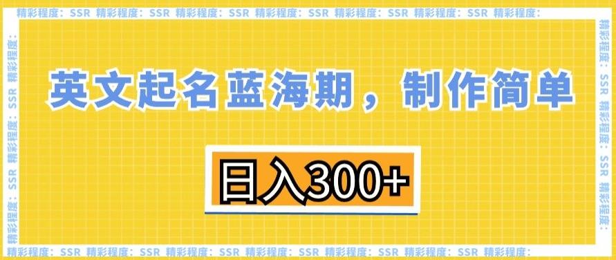 英文起名蓝海期，制作简单，日入300+【揭秘】-创新Ovo