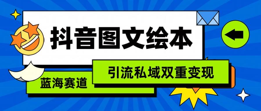 抖音图文绘本，蓝海赛道，引流私域双重变现-创新Ovo