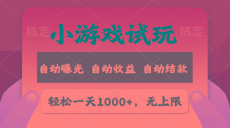 轻松日入1000+，小游戏试玩，收益无上限，全新市场！-创新Ovo