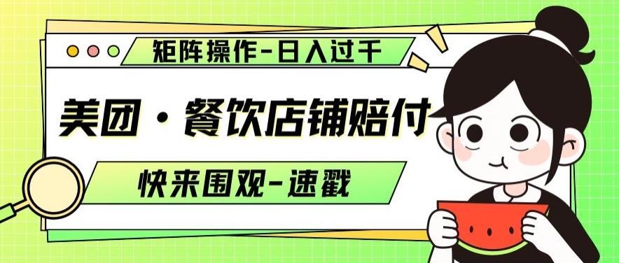 美团·餐饮店铺赔付，矩阵操作，日入过千【仅揭秘】-创新Ovo
