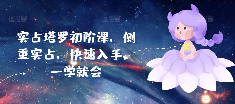 实占塔罗初阶课，侧重实占，快速入手，一学就会-创新Ovo
