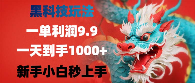 黑科技玩法，一单利润9.9,一天到手1000+，新手小白秒上手-创新Ovo