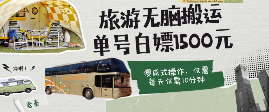 如何通过旅游APP、撸金每天10分钟白嫖单号1500+-创新Ovo