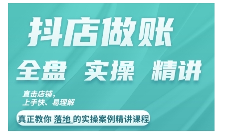 抖店对账实操案例精讲课程，实打实地教给大家做账思路和对账方法-创新Ovo