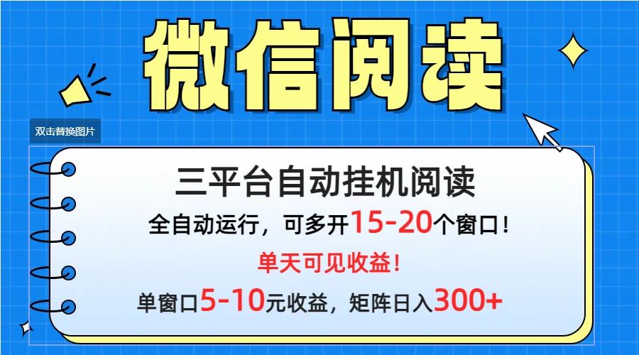 (9666期)微信阅读多平台挂机，批量放大日入300+-创新Ovo