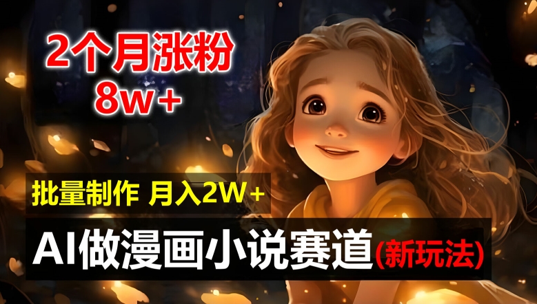 2个月涨粉8w，新玩法AI自动化做漫画小说赛道，操作简单可批量制作，新手小白轻松月入2W【揭秘】-创新Ovo
