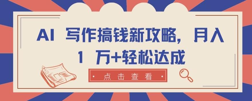 AI 写作搞钱新攻略，月入 1 万+轻松达成【揭秘】-创新Ovo