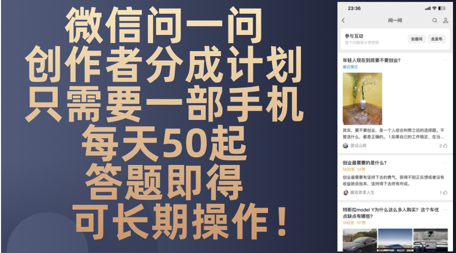 微信问一问创作者分成计划，只需要一部手机每天50起，答题即得可长期操…-创新Ovo