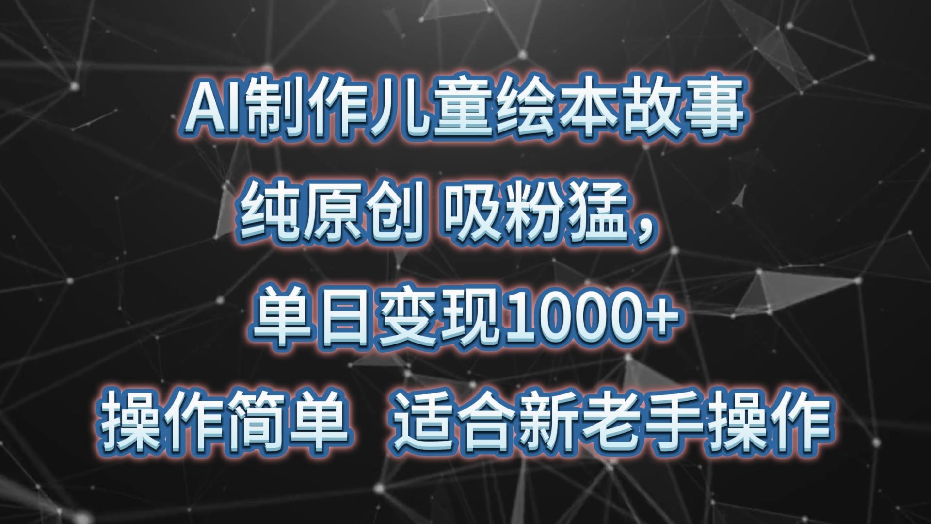 AI制作儿童绘本故事，纯原创，吸粉猛，单日变现1000+，操作简单，适合新老手操作-创新Ovo