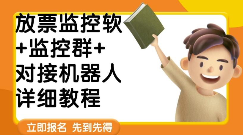 外面卖188的两款放票监控软+监控群+对接机器人教程【软件+教程】-创新Ovo