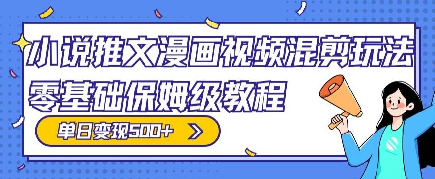 小说推文漫画视频混剪玩法，零基础保姆级教程，单日变现500+-创新Ovo
