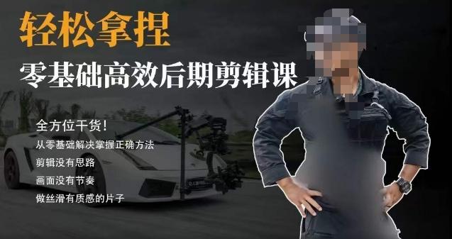 胡子不拍车的轻松后期剪辑课，全方位干货，从零基础解决掌握正确方法-创新Ovo