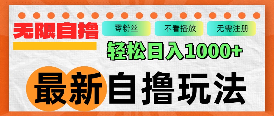 最新自撸拉新玩法，无限制批量操作，轻松日入1000+-创新Ovo