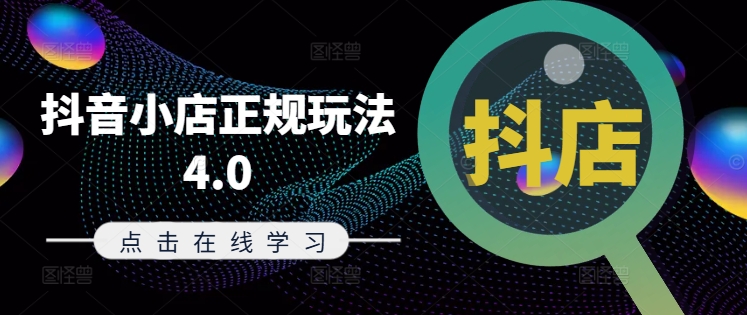 抖音小店正规玩法4.0(更新8月)，帮助你更好地理解和应对电商抖店的运营-创新Ovo