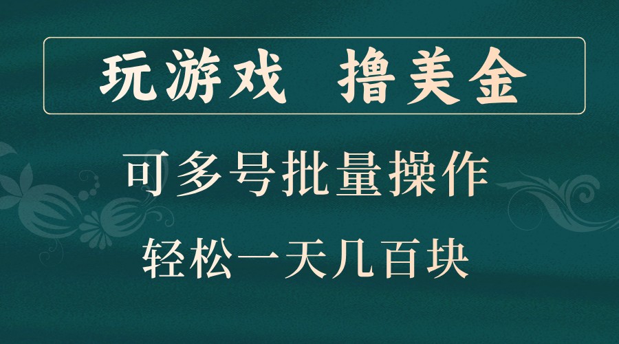 玩游戏撸美金，可多号批量操作，边玩边赚钱，一天几百块轻轻松松！-创新Ovo