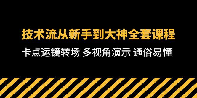 技术流-从新手到大神全套课程，卡点运镜转场 多视角演示 通俗易懂-71节课-创新Ovo