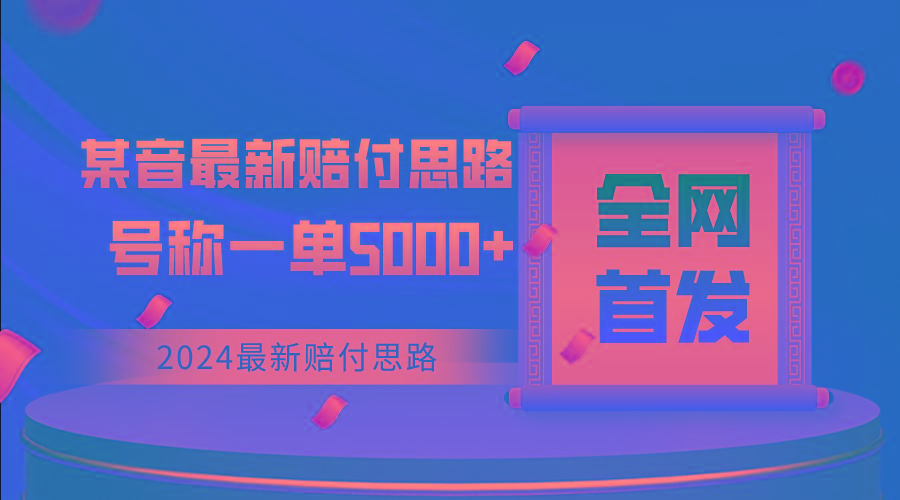 全网首发，2024最新某音赔付思路，号称一单收益5000+-创新Ovo