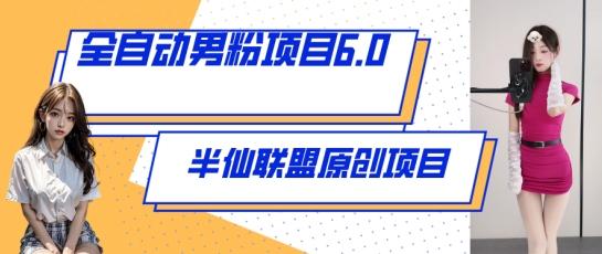 全自动男粉项目6.0 视频+直播双重变现，新鲜出炉【揭秘】-创新Ovo
