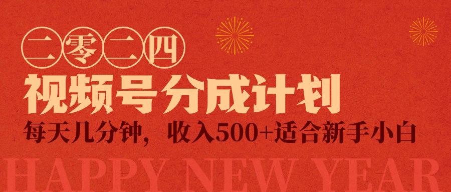 (9625期)视频号创作者分成计划，每天几分钟，收入500+，小而美项目-创新Ovo