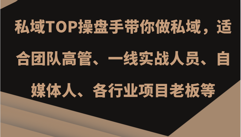 私域TOP操盘手带你做私域，适合团队高管、一线实战人员、自媒体人、各行业项目老板等-创新Ovo