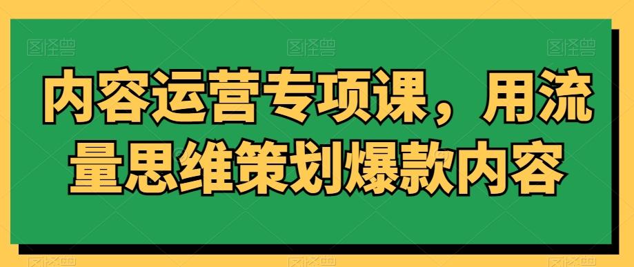内容运营专项课，用流量思维策划爆款内容-创新Ovo