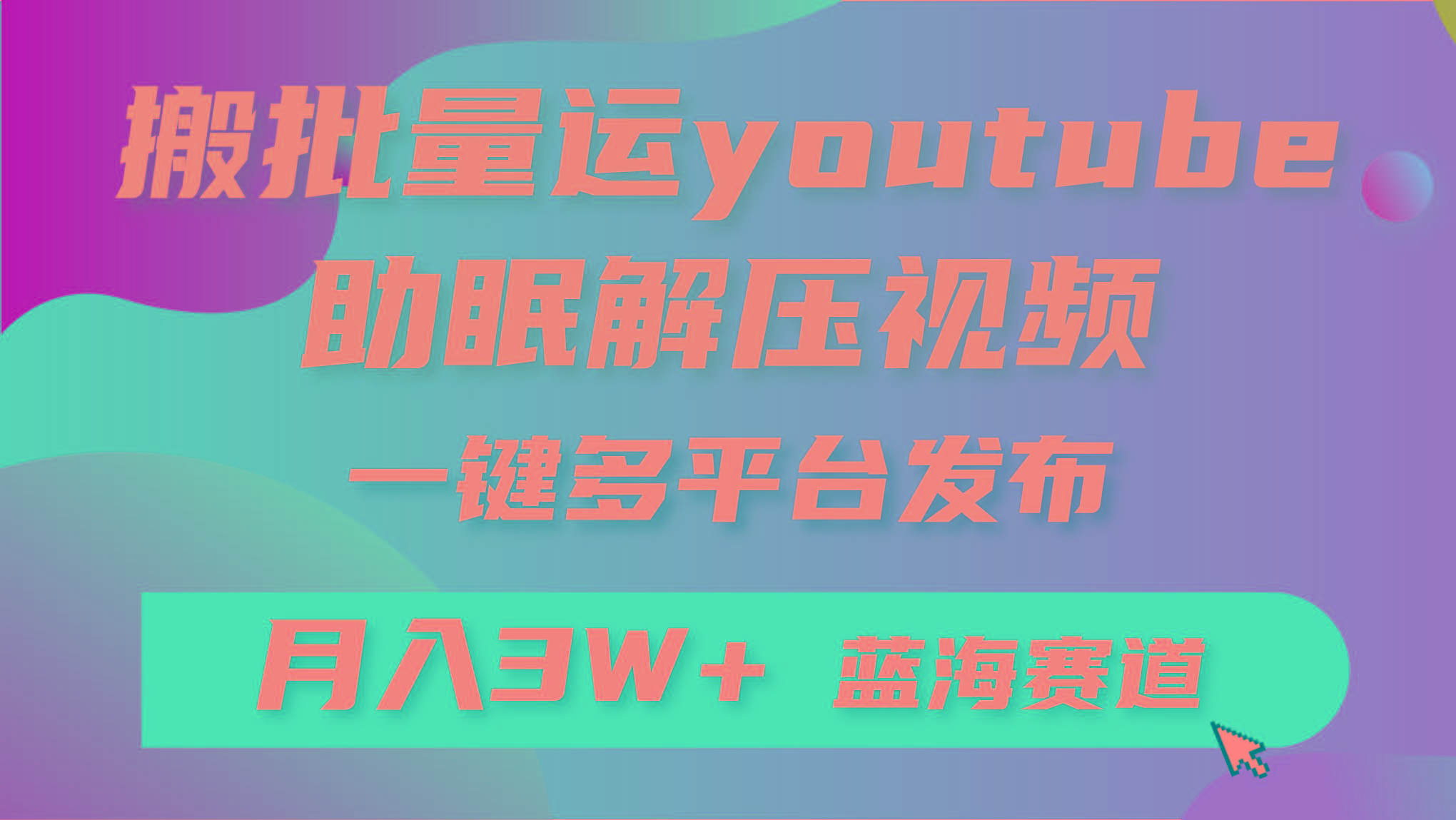(9727期)批量搬运YouTube解压助眠视频 一键多平台发布 月入2W+-创新Ovo