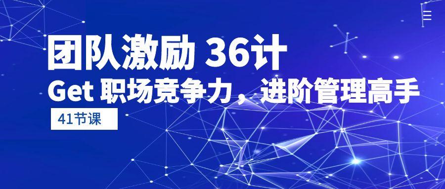 (10033期)团队激励 36计-Get 职场竞争力，进阶管理高手(41节课)-创新Ovo