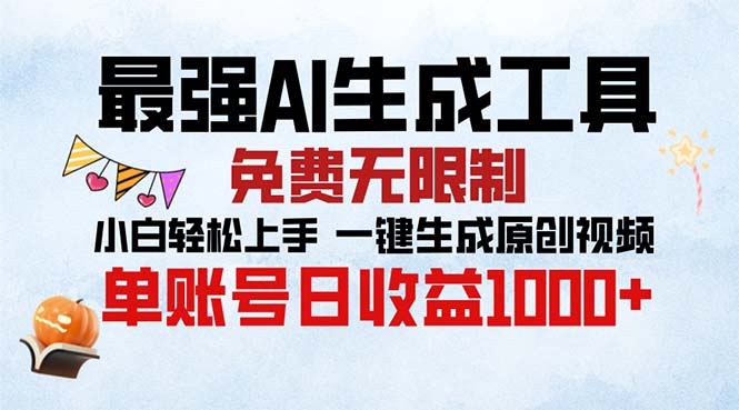 最强AI生成工具 免费无限制 小白轻松上手一键生成原创视频 单账号日收…-创新Ovo