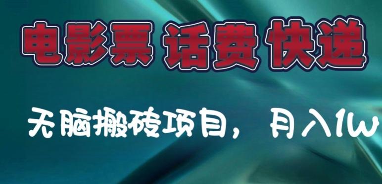 某达平台电影票，话费、快递无脑搬砖项目，月入1W+-创新Ovo