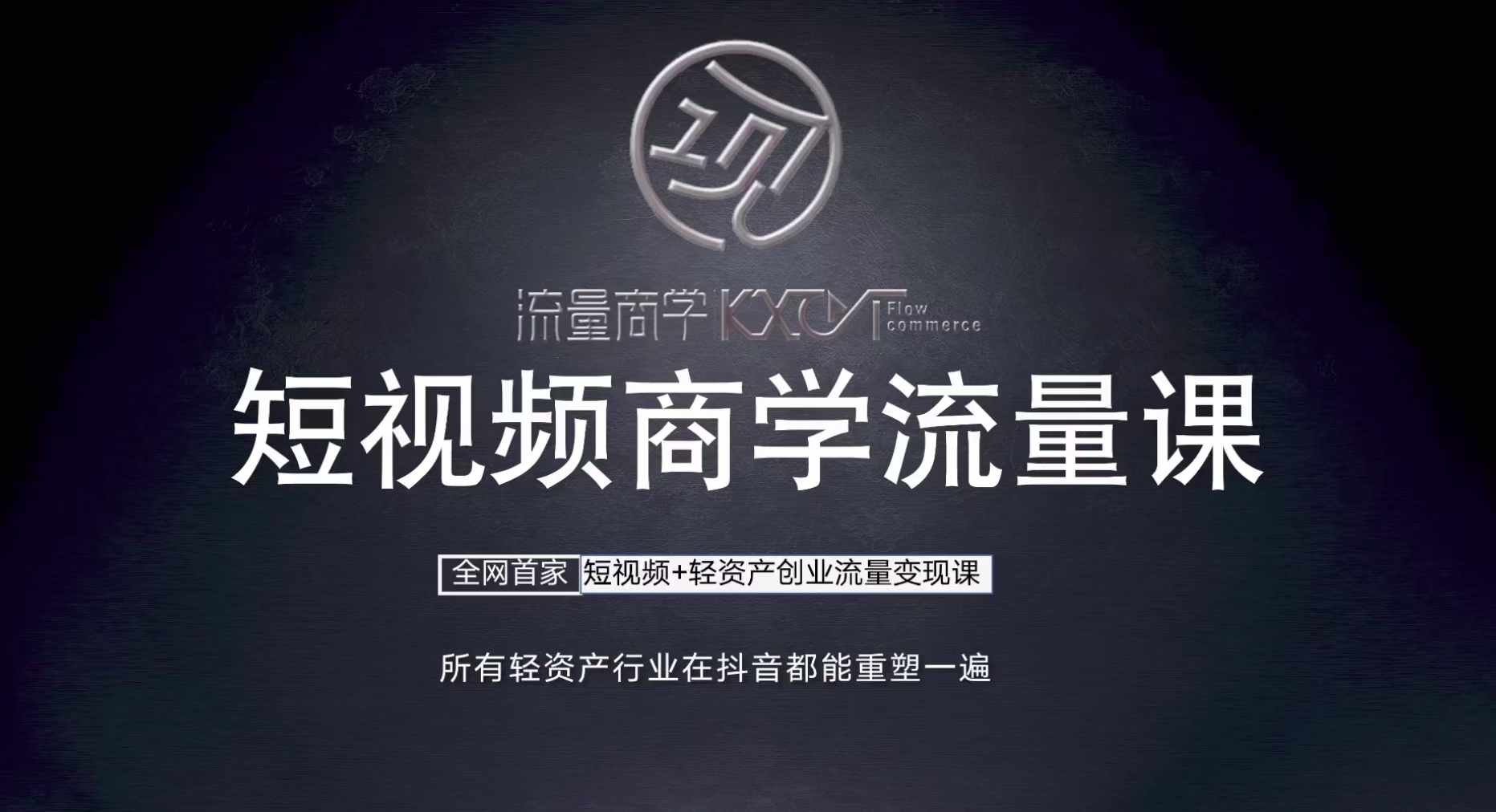 短视频商学流量课+口播拍摄剪辑，​短视频+轻资产创业流量变现课-创新Ovo