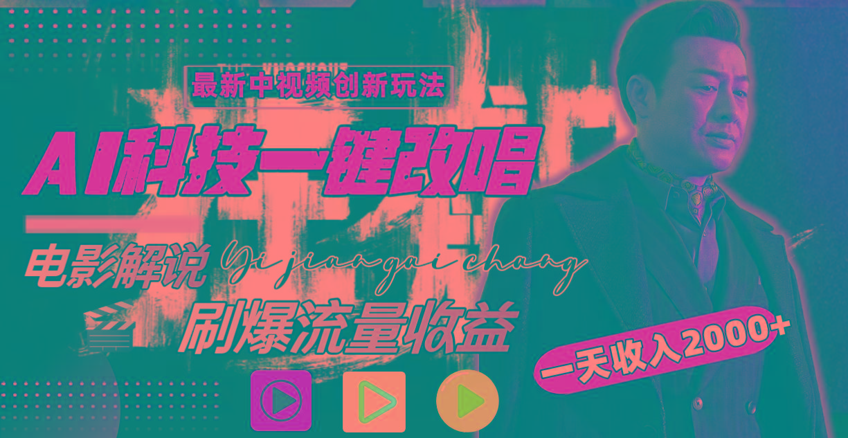 (9361期)中视频最新玩法，AI一键改唱影视解说，刷爆全网流量，日入2000＋全平台通用-创新Ovo