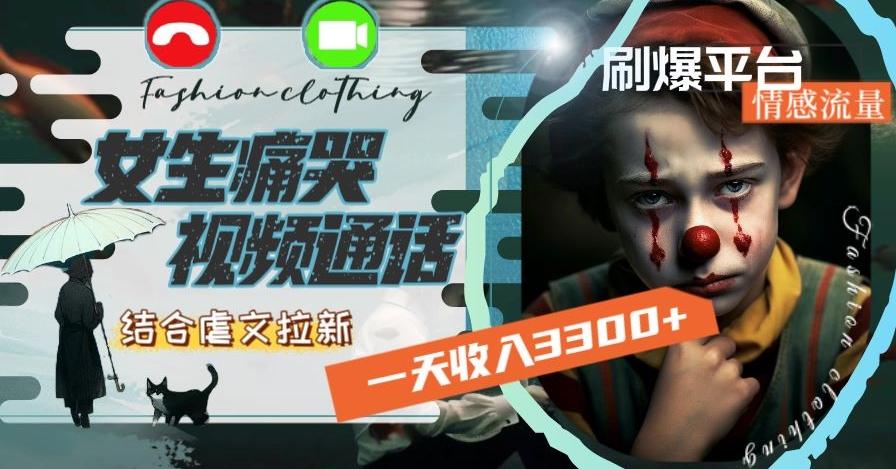 一天收入3300+，用女生痛哭视频通话结合虐文拉新，刷爆平台情感流量【揭秘】-创新Ovo