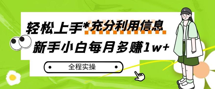 每月多赚1w+，新手小白如何充分利用信息赚钱，全程实操！【揭秘】-创新Ovo