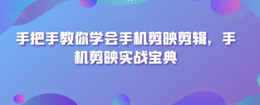 手把手教你学会手机剪映剪辑，手机剪映实战宝典-创新Ovo