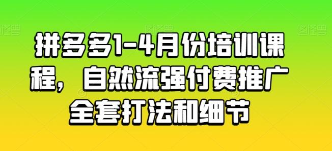拼多多1-4月份培训课程，自然流强付费推广全套打法和细节-创新Ovo