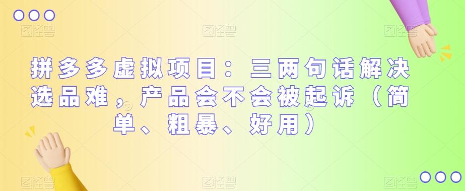 拼多多虚拟项目：三两句话解决选品难，产品会不会被起诉（简单、粗暴、好用）-创新Ovo