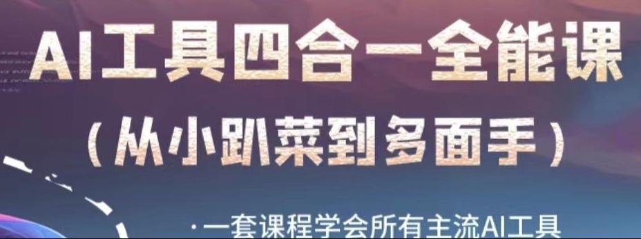AI工具全能课，一套课程学会所有主流AI工具，从AI领域的小趴菜蜕变成AI技能多面手-创新Ovo