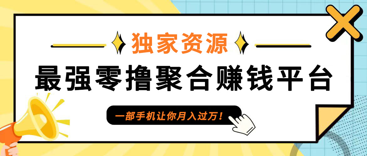 【首码】最强0撸聚合赚钱平台(独家资源),单日单机100+，代理对接，扶持置顶-创新Ovo