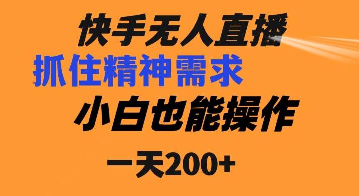 快手无人直播民间故事另类玩法，抓住了精神需求，轻松日入200+-创新Ovo