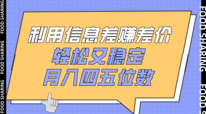 利用信息差赚差价，轻松又稳定，月入四五位数【揭秘】-创新Ovo
