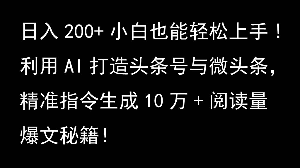 利用AI打造头条号与微头条，精准指令生成10万+阅读量爆文秘籍！日入200+小白也能轻…-创新Ovo