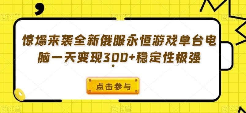 惊爆来袭全新俄服永恒游戏单台电脑一天变现300+稳定性极强-创新Ovo