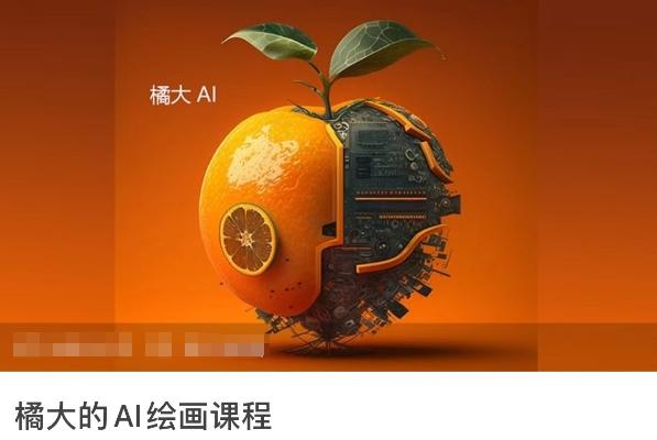 橘大的AI绘画课程，AI绘画零基础小白，从入门到精通-创新Ovo