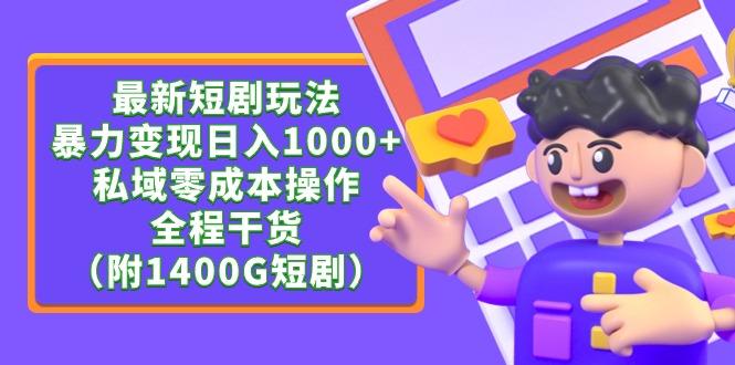 (9420期)最新短剧玩法，暴力变现日入1000+私域零成本操作，全程干货(附1400G短剧)-创新Ovo