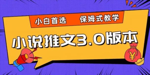 小说推文3.0玩法，日入两千+，保姆式教学，小白首选【揭秘】-创新Ovo