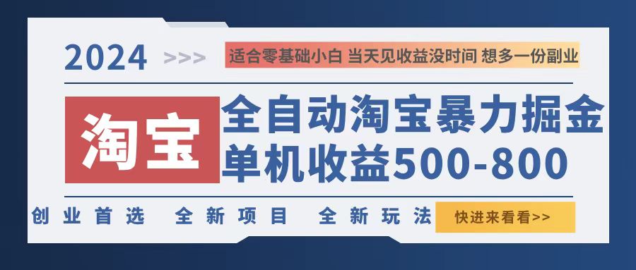 2024淘宝暴力掘金，单机500-800，日提=无门槛-创新Ovo
