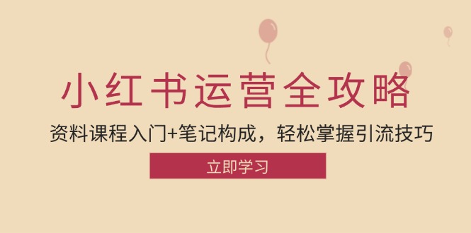 小红书运营引流全攻略：资料课程入门+笔记构成，轻松掌握引流技巧-创新Ovo